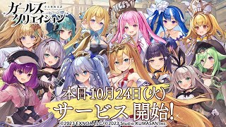 【ガールズクリエイション】完全無課金　雑談　新イベント　新ガチャ　さぁ 始めようか　初見さん歓迎