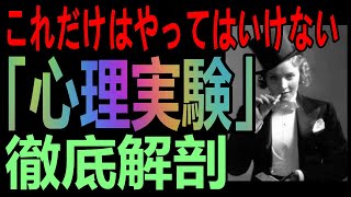 【狂った実験】誰でも幻を見る心理実験や思い込みで人が死ぬ実験