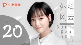 外科风云 20 | Surgeons 20（靳东、白百何、李佳航 领衔主演）【未删减版】