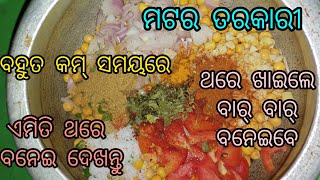 ଥରେ ଏମିତି ମଟର ତରକାରୀ ବନେଇକିଦେଖନ୍ତୁ ଥରେ ଖାଇଲେ ବାରବାର୍ ବନେଇ ଖାଇବେ।ବହୁତ କମ୍ ସମୟରେଏମିତିବନାନ୍ତୁ ମଟରତରକାରୀ