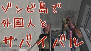 【DayZ】ゾンビ島でプレイヤー狩りクランとサバイバル前編【バトルロワイヤル】