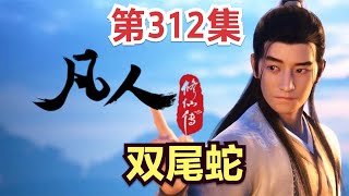 【凡人修仙传】312集 双尾蛇            凡人修仙传从头开始看 凡人修仙传有声 凡人修仙原著小说剧情故事讲解 凡人修仙传有声书 凡人修仙传有声小说