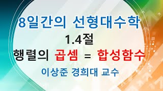 8일간의 선형대수학 기초 1.4절: 행렬의 곱셈과 함수의 합성 [행렬, 벡터공간]