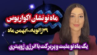 ماه نو بسیار مثبت و ژوپیتری آکواریوس-و تاثیر آن روی نشانها و متولدین ماهها