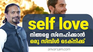 നിങ്ങളെ സ്നേഹിക്കാൻ ഒരു സിമ്പിൾ ടെക്നിക്ക് | self love malayalam motivation video | anvar sam