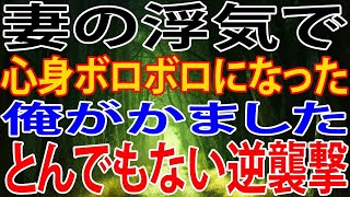 【修羅場】妻の浮気で心身を壊した俺…その後に仕掛けた衝撃の逆襲とは？