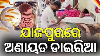 ଯାଜପୁରରେ ଡାଇରିଆ ବେକାବୁ... Diarrhea Outbreak in Odisha | Food Safety Officer raid on hotel | OdiaNews