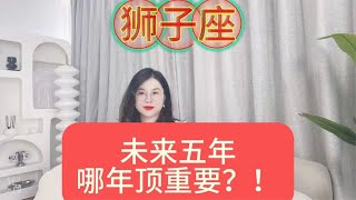 狮子座从24年到28年 未来五年哪年顶重要？提前规划，轻松成功！