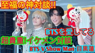 BTS・VとSnow Man目黒蓮「めざましテレビ」で対談