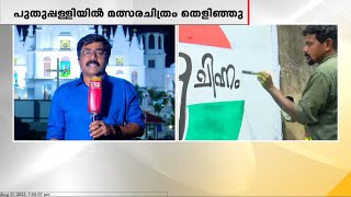 പുതുപ്പള്ളിയിൽ മത്സരചിത്രം തെളിഞ്ഞു; ജെയ്ക് സി തോമസ് LDF സ്ഥാനാർത്ഥി