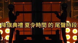 10月1日起 降旗儀式 將提前1小時 (17:10) 進行 💟 中華民國 113 年 9月19日傍晚6點10分 自由廣場 降旗典禮 Flag lowering ceremonys in Taiwan