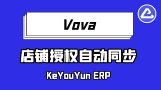 Vova店铺自动授权，一键管理 - 客优云，全球电商刊登及货代软件