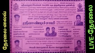 அயன் பொருவாயில் நடைபெறும் வேங்கை VP.கருப்பையாவின் ஸ்ரீ.மதுரை பாண்டிச்சாமி நாடகம் முழுமையான தொகுப்பு