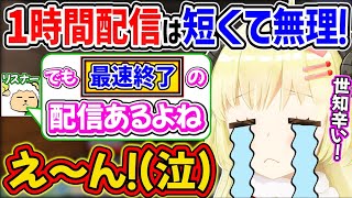 短時間配信は苦手という話題から、最速で終了したトラウマ配信を呼び起こされて泣いちゃうわためぇ【角巻わため/ホロライブ切り抜き】