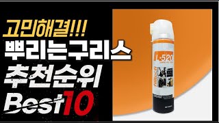 2023년 인기대박 뿌리는구리스 추천순위 TOP10