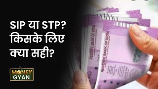 MoneyGyaan: SIP और STP में क्‍या अंतर है? SIP vs STP | Mutual funds | Money9