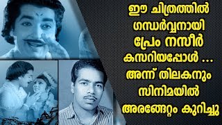 Nazir's Movie was the First Movie of Thilakan|ഗന്ധർവ്വനായ നസീറിന്റെ സിനിമയിൽ തിലകൻ മുഖം കാണിച്ചു