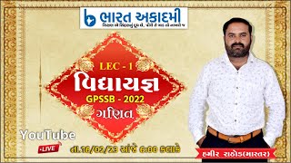 વિદ્યાયજ્ઞ | LEC 1 | GPSSB 2022 MATHS | HAMIR RATHOD | BHARAT ACADEMY