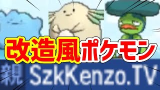 【ポケモン剣盾】改造みたいなポケモンをばら撒く！！！