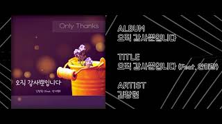 오직 감사뿐입니다 (Feat. 안미향) - 김창원