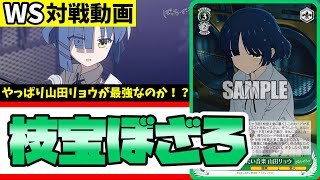 【WS】紳士的なWS対戦動画 その367 ぼざろ（枝宝）vs ウマ娘（ストブ門）【ヴァイスシュヴァルツ】