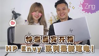 HP Envy 系列最新笔电！｜Zing Gadget Amy