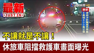 不讓就是不讓！ 休旅車阻擋救護車畫面曝光【最新快訊】