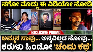 ರೀಲ್ಸ್ ಚಂದು ರಿಯಲ್ ಬದುಕು | Coffee Nadu Chandu REAL LIFE STORY😭 | Exclusive Promo