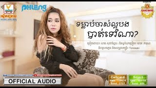 ទម្លាប់ចាស់ល្អបងបាត់ទៅណា លាង សុផាឡែន Tom lob jas laor bong bat tov na Khmer new song 2018