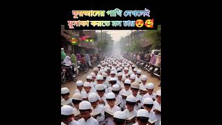 মাশাআল্লাহ খুব সুন্দর। #shortvideo #video #song #shorts #short