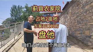 蓟县穿芳峪镇农家院！占地2亩地！东家开口10万！盘他