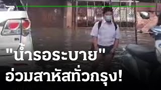 ฝนถล่มทั่วกรุง น้ำรอระบาย-จราจรสาหัส | 18-05-65 | ข่าวเที่ยงไทยรัฐ