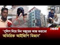 পুলিশের টাকা আত্মসাৎ করতো ভূমিদস্যু মিজান | IGP Mizan | News | Desh TV