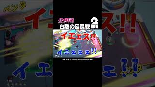 白熱の延長戦【Omega Strikers】 #shorts