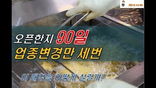 오픈한지 90일 업종변경 3번 매장을 살리는 법