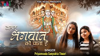 अगर भगवान को पाना है | Agar Bhagwan Ko Pana Hai | Hit Nirguni Bhajan | Priyamvada \u0026 Sanyukta Tiwari