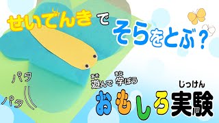 遊んで学べる簡単実験♪静電気あそび【おうちで出来る】