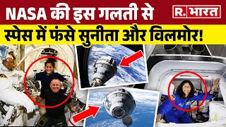 NASA की किस गलती से Sunita Williams और Butch Wilmore का Boeing Starliner Spacecraft स्पेस में फंसा ?