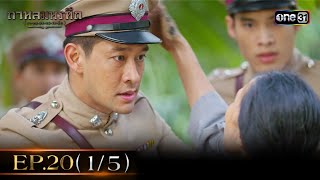 #กาหลมหรทึก (กา-หน-มะ-หอ-ระ-ทึก) Ep.20 (1/5) | 16 ม.ค. 68 | one31