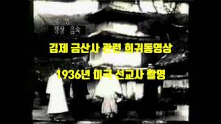 [김제 금산사] 동영상 최초공개 1936년