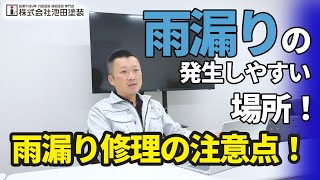 雨漏りの発生しやすい場所や雨漏り修理の注意点について解説！