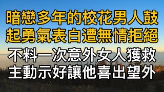 暗戀多年的校花男鼓起勇氣表白遭無情拒絕，不料一次意外女子獲救後主動示好讓他喜出望外！真實故事 ｜都市男女｜情感｜男閨蜜｜妻子出軌｜楓林情感