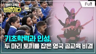 [Full] 교육대기획 대한민국, 교육이 희망이다 - 교육의 미래를 말하다 - 기초학력과 인성, 두 마리 토끼를 잡은 영국 공교육 비결