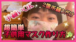 超簡単子供用マスクの作り方！手縫いもOK！2箇所縫うだけ！😳100均セリアのダブルガーゼ꙳★*ﾟ How to make a masuku꙳★*ﾟ