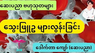 သွေးဖြူဥများလွန်းခြင်း