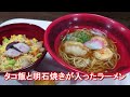 兵庫県明石市 第二神明道路 明石saで明石のタコ蛸ラーメン、漁師飯 タコ飯 セット！ramen set at akashi sa in akashi city japan