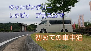 キャンピングカー　レクビィ プラスLVで初めての車中泊