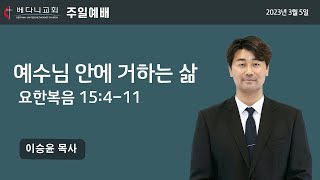 베다니교회 주일2부 예배 (웨인) 2023.03.05