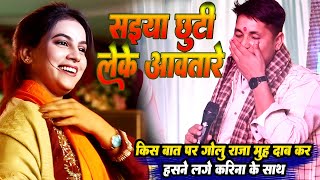 #Karina pandey ने अइसा क्या कह दिए की #Golu raja मुह दाब कर हसने लगे // सईया छूटी लेके अवतरे