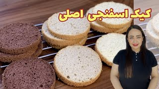 کیک اسفنجی پایه با طعم های وانیلی ، قهوه و کاکائویی ( بهترین کیک پایه برای خامه کشی و کیک تولد )